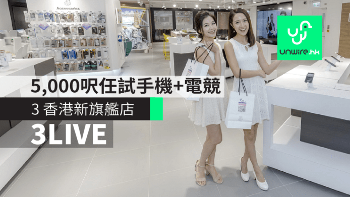 3 香港 5,000 呎旗艦店「3LIVE」　7 大專區任你試手機+電競