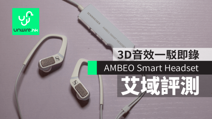 【評測】Sennheiser AMBEO Smart Headset　3D 音效一駁即錄