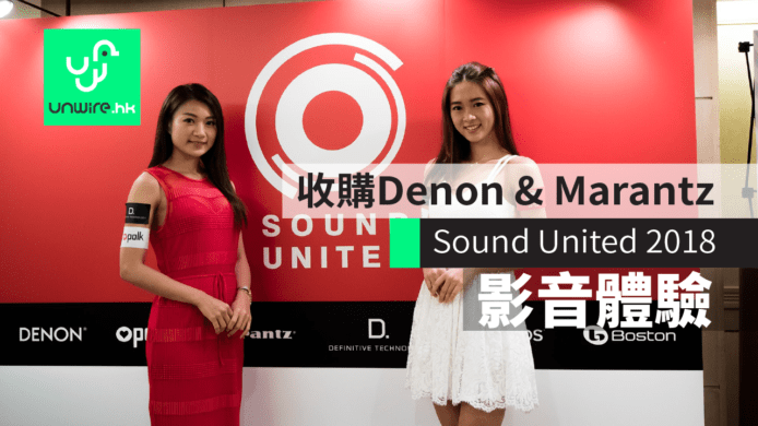 收購 Denon + Marantz　Sound United 2018 影音產品體驗