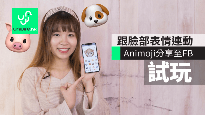 【iPhone X 開箱】測試 Animoji 跟臉部表情動起來　快速分享至 Whatsapp、Facebook