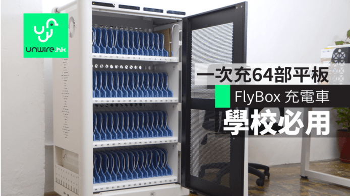 FlyBox 流動充電車　一次過充 64 部平板電腦　學校/補習社必用
