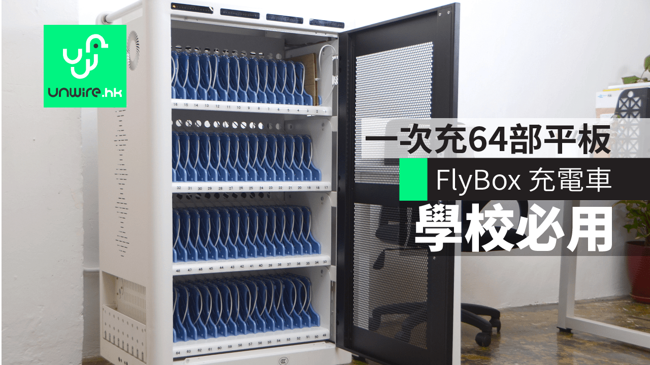 Flybox 流動充電車一次過充64 部平板電腦學校 補習社必用 香港unwire Hk