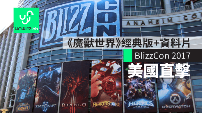 【美國直擊】BlizzCon 2017　《魔獸世界》經典版+第七資料片