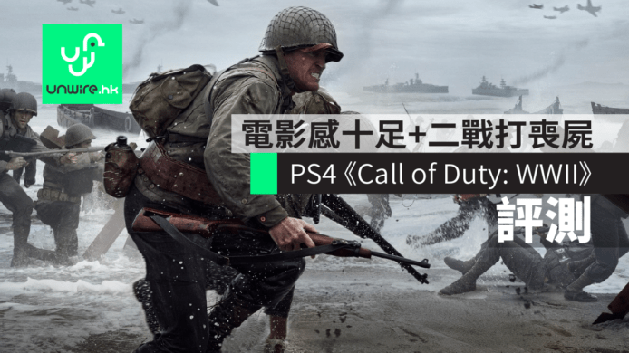 【評測】PS4《Call of Duty: WWII》　電影感十足+二戰打喪屍