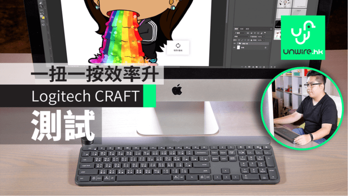 Logitech CRAFT 鍵盤 執相剪片「一扭一按」效率升 !   香港繪圖師 F-Dragon 親身實試