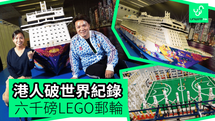 【unwire TV】港人破世界紀錄 六千磅LEGO郵輪