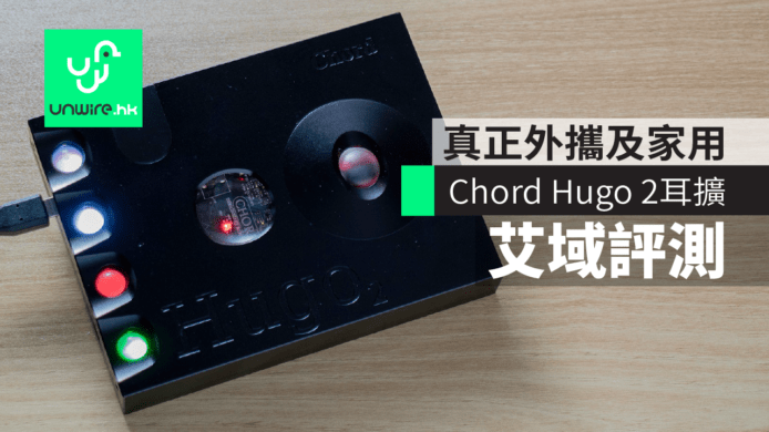 【評測】Chord Hugo 2耳擴　真正外攜及家用