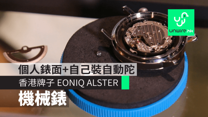 港產牌子 EONIQ ALSTER 機械錶　個人錶面+自己裝自動陀
