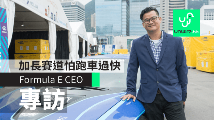 【HK Formula E 2017】CEO專訪：加長賽道怕跑車過快危險