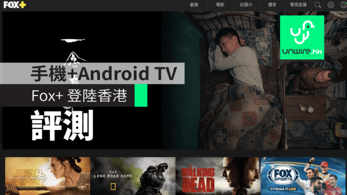 【評測】Fox+ 串流登陸香港　手機+Android TV實試
