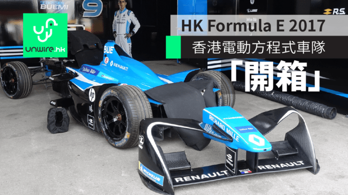 【HK Formula E 2017】 直擊：香港電動方程式車隊「開箱」
