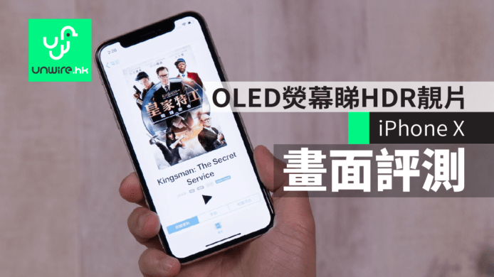 【iPhone X 開箱】畫面評測　OLED 熒幕睇 HDR 靚片