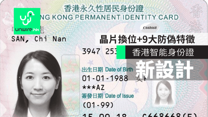 香港新智能身份證曝光　相片、晶片換位＋9大防偽特徵