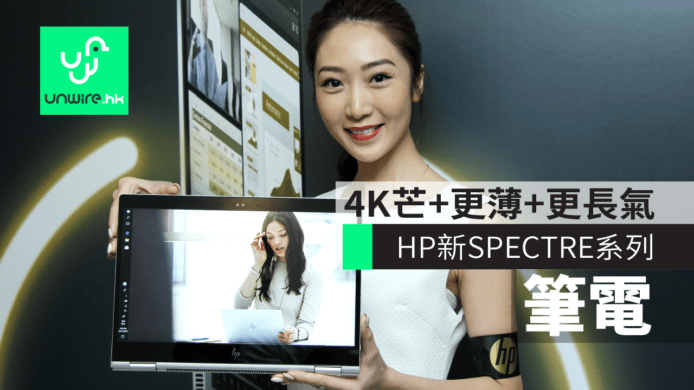 HP 推出全新 SPECTRE 系列手提電腦　4K 芒、更薄、更長氣