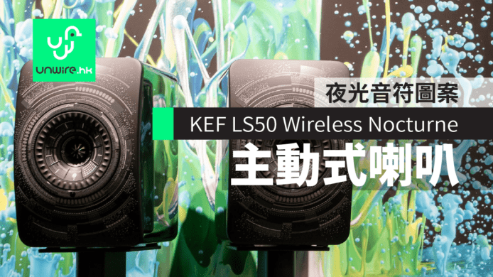 KEF LS50 Wireless Nocturne無線主動式喇叭　夜光音符圖案