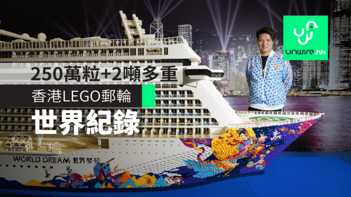 【世界紀錄】香港LEGO大師砌全球最大郵輪「世界夢號」　250萬粒+2噸多重