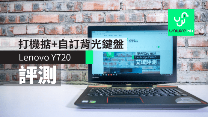 【評測】Lenovo Y720 電競筆電　打機掂+自訂顏色背光鍵盤