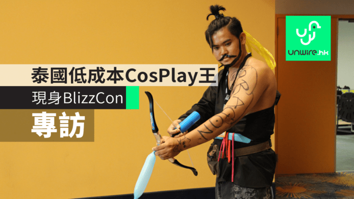 【專訪】泰國低成本 CosPlay 王「Lowcostcosplay」　廉價「半藏」造型現身 BlizzCon 2017