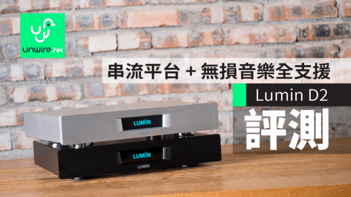 【評測】Lumin D2 串流音樂播放器 　串流平台 + 無損音樂全支援