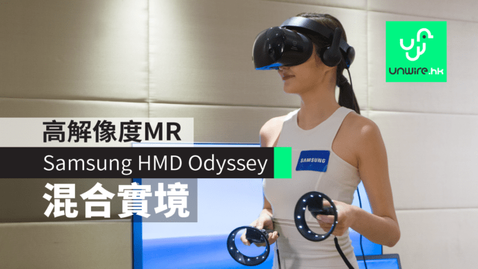 Samsung HMD Odyssey 登場　高解像度 MR 混合實境