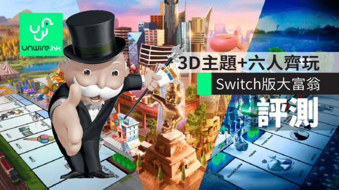 【評測】Switch 大富翁 MONOPOLY　 3D主題+六人齊玩