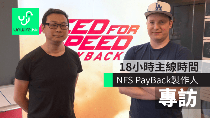 Need for Speed PayBack 製作人專訪：18 小時主線遊戲時間