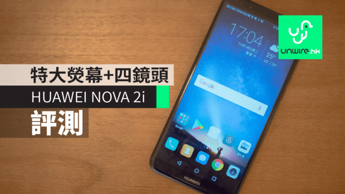 【評測】HUAWEI NOVA 2i 中階手機　特大熒幕 + 四鏡頭設計