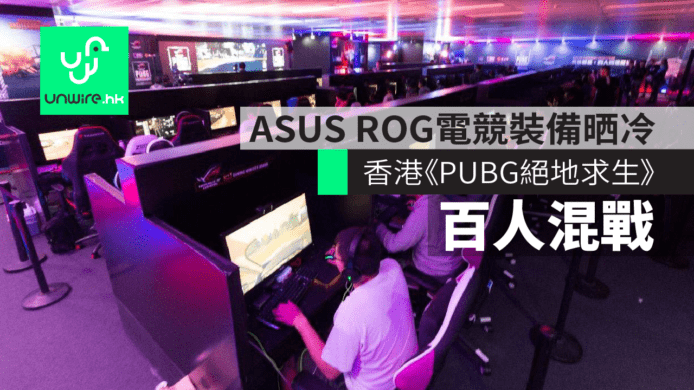 香港《PUBG絕地求生》百人混戰　ASUS ROG最強電競裝備晒冷