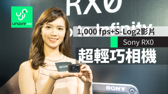 Sony RX0 超輕巧相機　1,000 fps + S-Log2 影片