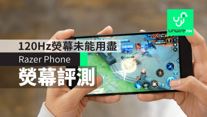 【評測】Razer Phone 香港測試　120Hz 熒幕未用得盡+顏色偏冷