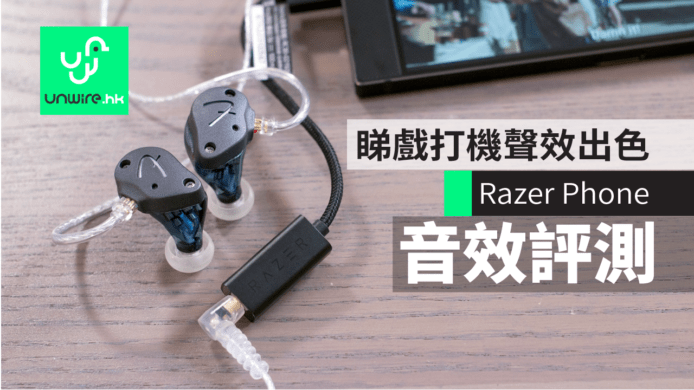 【評測】Razer Phone 香港測試　睇戲打機音效出色