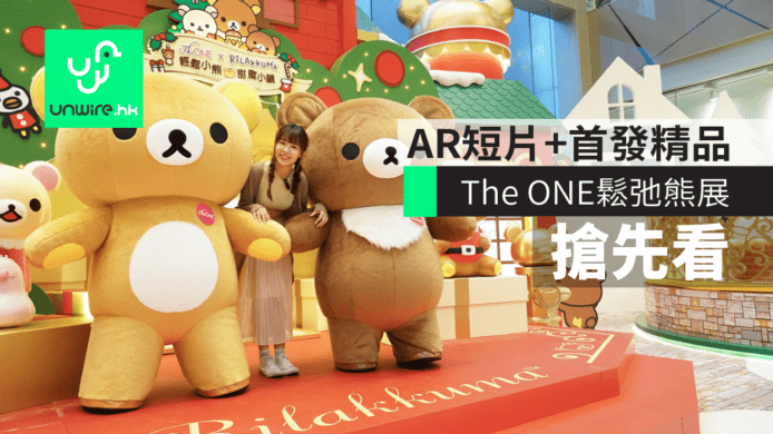【2017聖誕節】The ONE鬆弛熊展　AR短片+首發精品