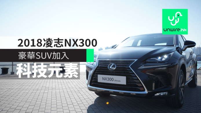 【評測】2018凌志NX300　豪華SUV加入科技元素