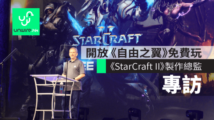 【BlizzCon 2017】《StarCraft II》製作總監專訪　免費玩《自由之翼》+開發學習型AI