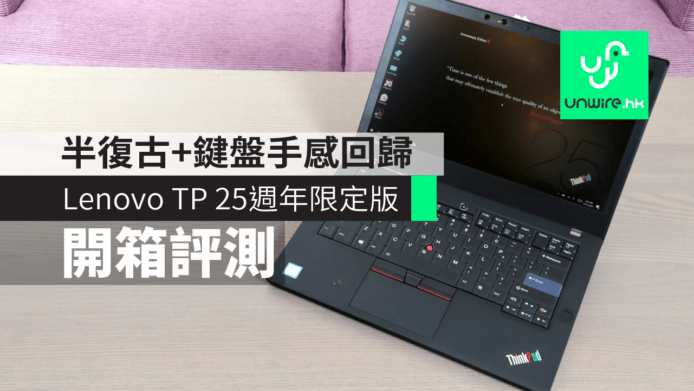 【評測】Lenovo ThinkPad 25 週年限定版開箱　半復古設計+鍵盤手感回歸
