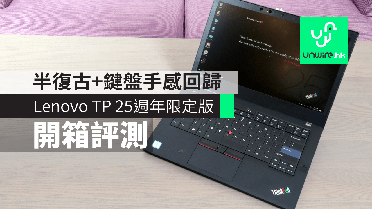 評測】Lenovo ThinkPad 25 週年限定版開箱半復古設計+鍵盤手感回歸 