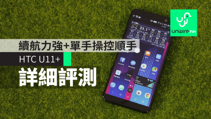 【評測】HTC U11+　續航力超強+單手操控順手