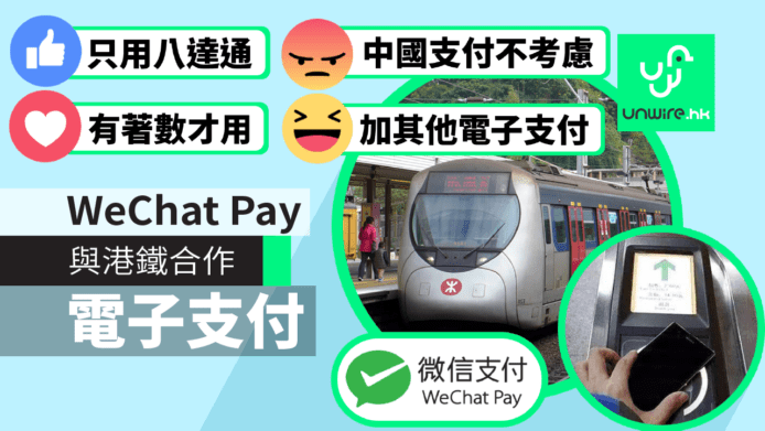 WeChat Pay HK 香港：與港鐵合作　電子支付買車票