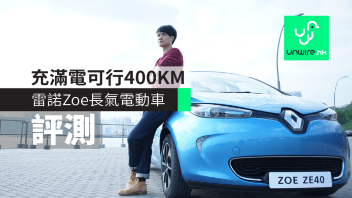 【評測】雷諾Zoe長氣電動車　充滿電可行400KM