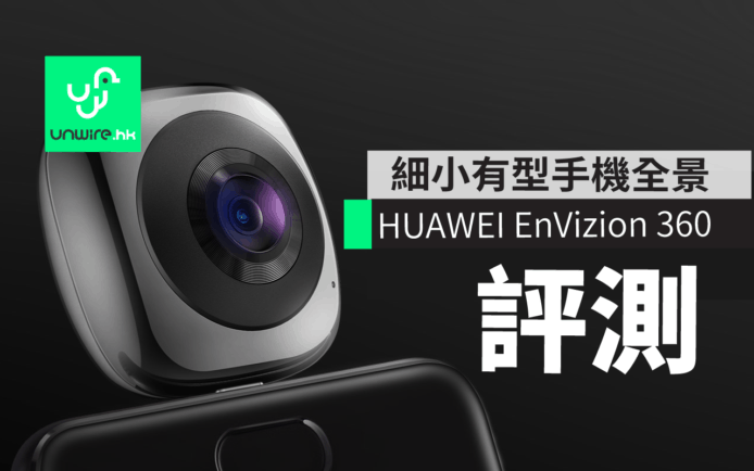 【評測】HUAWEI EnVizion 360 全景相機　USB-C 安卓手機可用