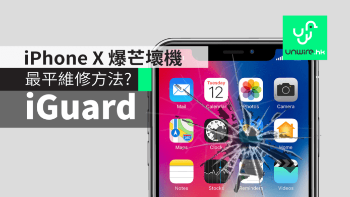 iPhone X 爆芒壞機最平維修法 ? csl / 1010 全新手機及平板維修計劃「i-Guard」
