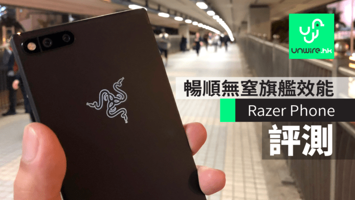 【評測】Razer Phone 香港效能測試　旗艦機能暢順無窒