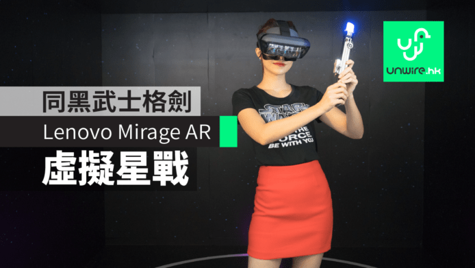 Lenovo Mirage AR 激光劍遊戲　黑武士格劍+虛擬星戰