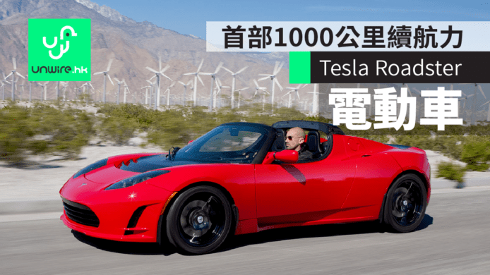 Tesla 發佈 Roadster 2020　首部1000公里續航力電動車