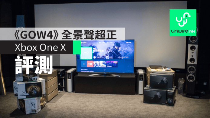 【評測】Xbox One X :  4K HDR 錄影 及 Dolby Atmos 遊戲
