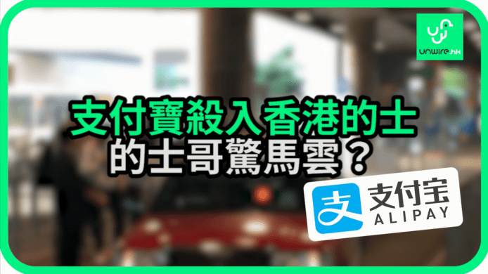 【unwire TV】支付寶殺入香港的士　的士哥驚馬雲？