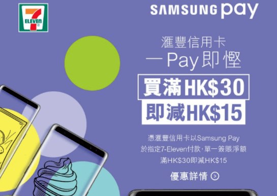Samsung Pay 超著數 ! 7-11 仔買＄30 減 $15
