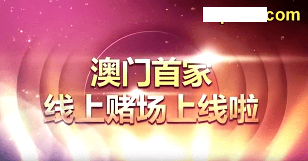 台灣搗破「澳門首家線上賭場」「上線啦」宣傳將成絕響？
