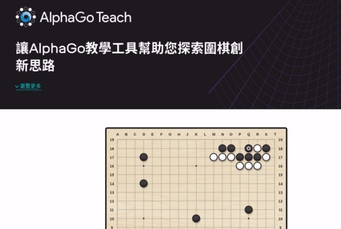 AlphaGo 變身教學工具  跟人工智能學圍棋