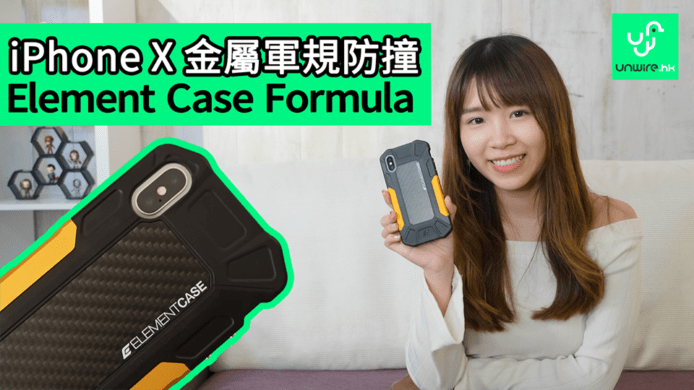 【unwire TV】iPhone X 金屬軍規防撞 Element Case Formula
